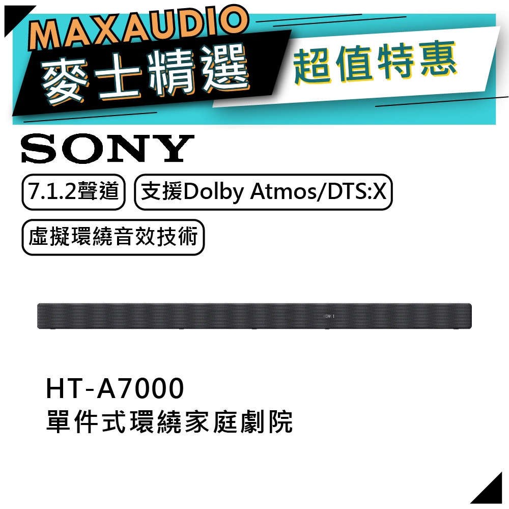 SONY 索尼 HT-A7000｜聲霸 家庭劇院｜音響 喇叭｜A7000｜