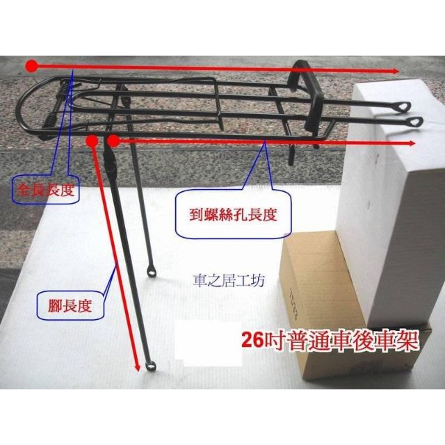 車之居工坊 26吋一般自行車後貨架 蝦皮購物