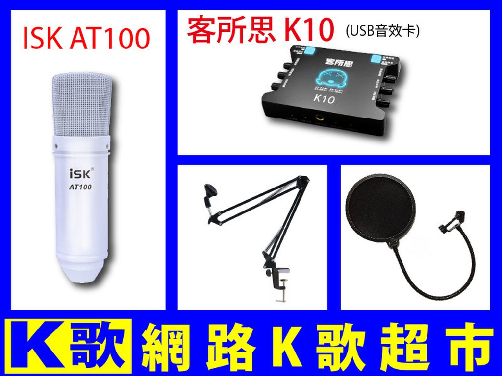【網路K歌超市】ISK AT100  電容麥克風+ K10音效卡+防噴網+ 麥架 套餐 RC語音 網路K歌