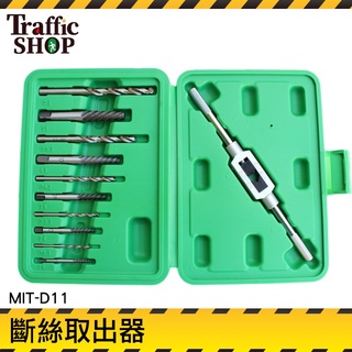 《交通裝置》螺絲斷裂 三角閥取出器 小螺絲斷掉取出 斷螺絲取出器 電鑽 崩牙救星 MIT-D11 退牙器