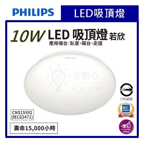 ☼金順心☼專業照明~附發票 PHILIPS 飛利浦 LED 10W 若欣 CL200 吸頂燈 全電壓 保固一年