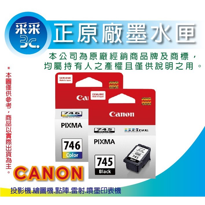 【采采3C+黑+彩優惠組】CANON PG-745+CL-746 黑+彩原廠墨水匣 適用MG2470/MG2570