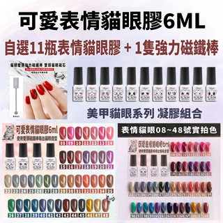 美甲可愛表情貓眼膠組合 6ml 貓眼指甲油 貓眼甲油膠 美甲凝膠 DIY美甲 光撩膠 光撩指甲油 現貨～小黑龍美甲