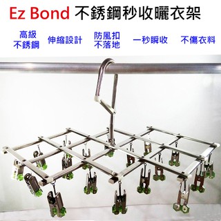 EZ Bond不鏽鋼一秒收伸縮折疊衣架/衣夾(18夾)