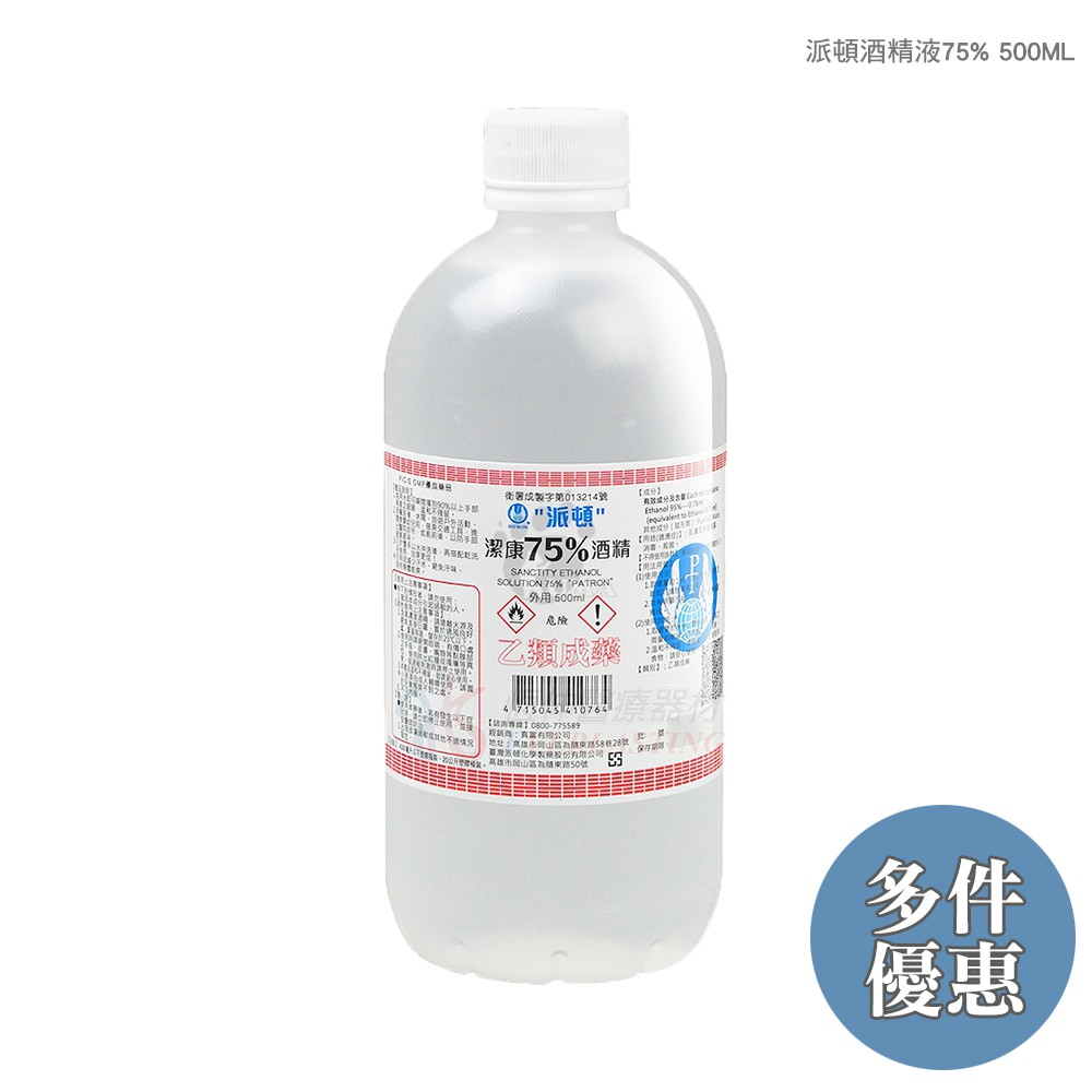 【多入★優惠組】 派頓75%酒精 酒精液500ML(乙類成藥)