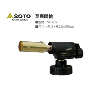 SOTO 瓦斯噴槍 ST-405 炙燒槍 點火器 瓦斯槍 打火機 噴槍 可填充噴槍 【露戰隊】