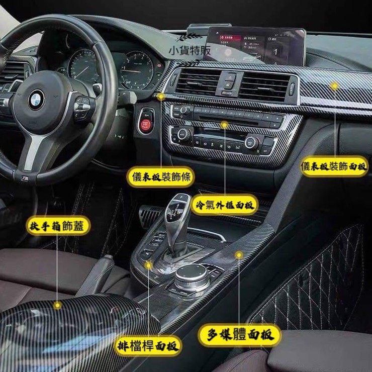 台灣現貨BMW F30 F31 F34 F32 F36 內飾改裝 3系/4系 碳纖黑 中控面板 扶手箱 出風口 覆蓋安裝