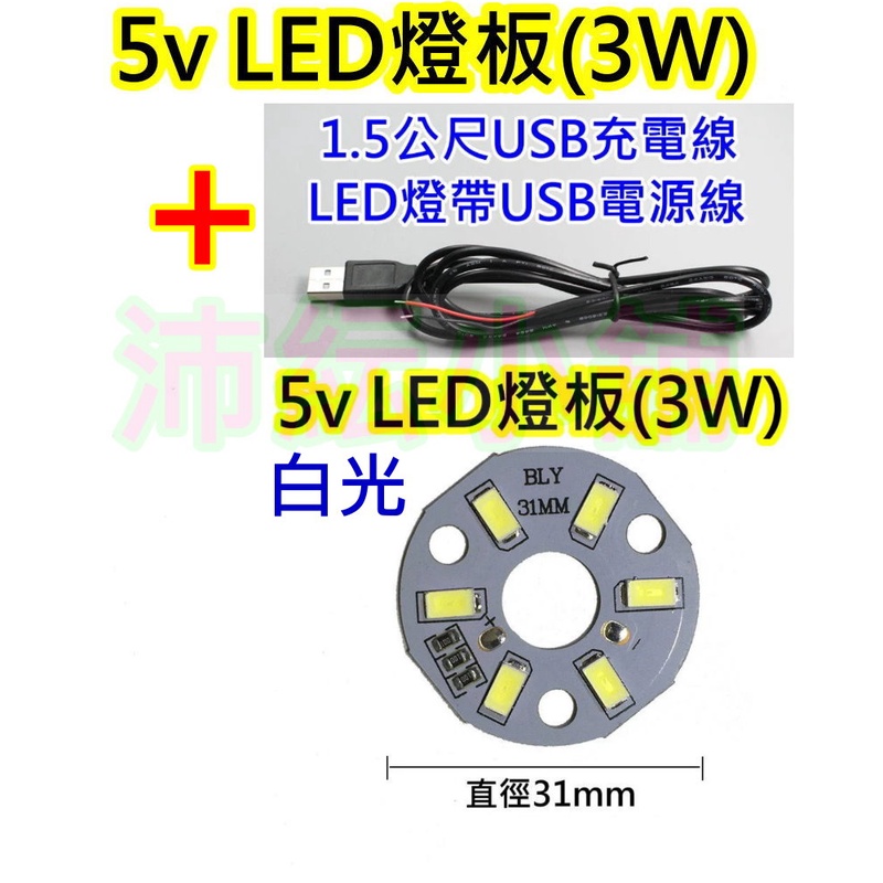5V 3W白光+1.5M USB線 LED燈板【沛紜小鋪】5V LED圓形燈板 USB燈板 模型照明 櫥櫃照明DIY料件