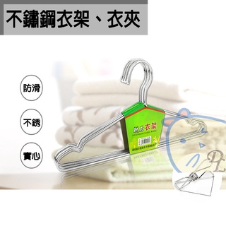 【德利生活】3mm不鏽鋼衣架、衣夾 晾衣架 不鏽鋼衣夾 曬衣夾 堅固耐用 不鏽鋼材質 晾衣專用 工業風
