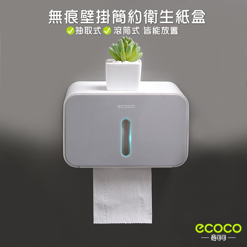 台北出貨 ECOCO |  附發票 壁掛式 簡約衛生紙盒 面紙盒 衛生紙盒 紙巾收納架 抽取式 滾筒式 面紙 衛生紙 灰