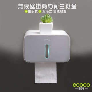 臺北出貨 ECOCO | 附發票 壁掛式 簡約衛生紙盒 面紙盒 衛生紙盒 紙巾收納架 抽取式 滾筒式 面紙 衛生紙 灰