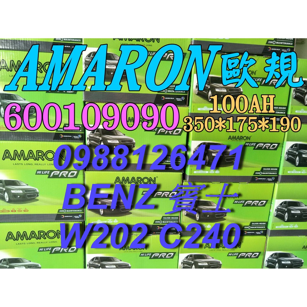 YES 愛馬龍銀合金 AMARON W202 C240 汽車電池 60044 100AH 歐規電池 BENZ 60038