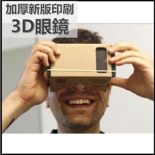 加厚新版印刷 頭戴版 Google Cardboard 3D眼鏡