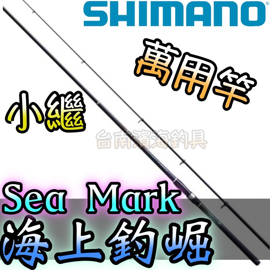 🔥刷卡可分6期 公司貨 SHIMANO 19年 SEA MARK 海上釣堀 海釣場專用竿 真鯛 鰤魚 紅魽 上棚 下筏