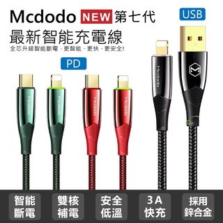 麥多多 七代智能斷電快充線 循環充電線 適用 iPhone充電線 Mcdodo 拉扯線 蘋果自動斷電線 PD快充線