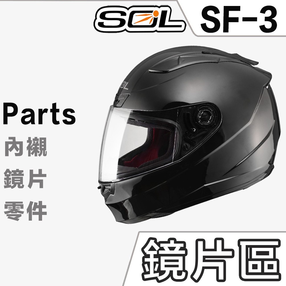 SOL SF-3 大鏡片 淺茶 透明 電鍍銀 電鍍藍 電鍍紅 電鍍鏡片 SF3 原廠鏡片 抗UV400 全罩 安全帽