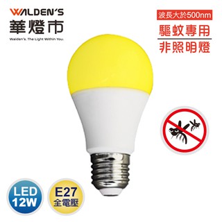 【華燈市】LED-E2712Y LED 12W驅蚊燈泡 LED-00775 燈飾燈具 室內照明LED燈泡