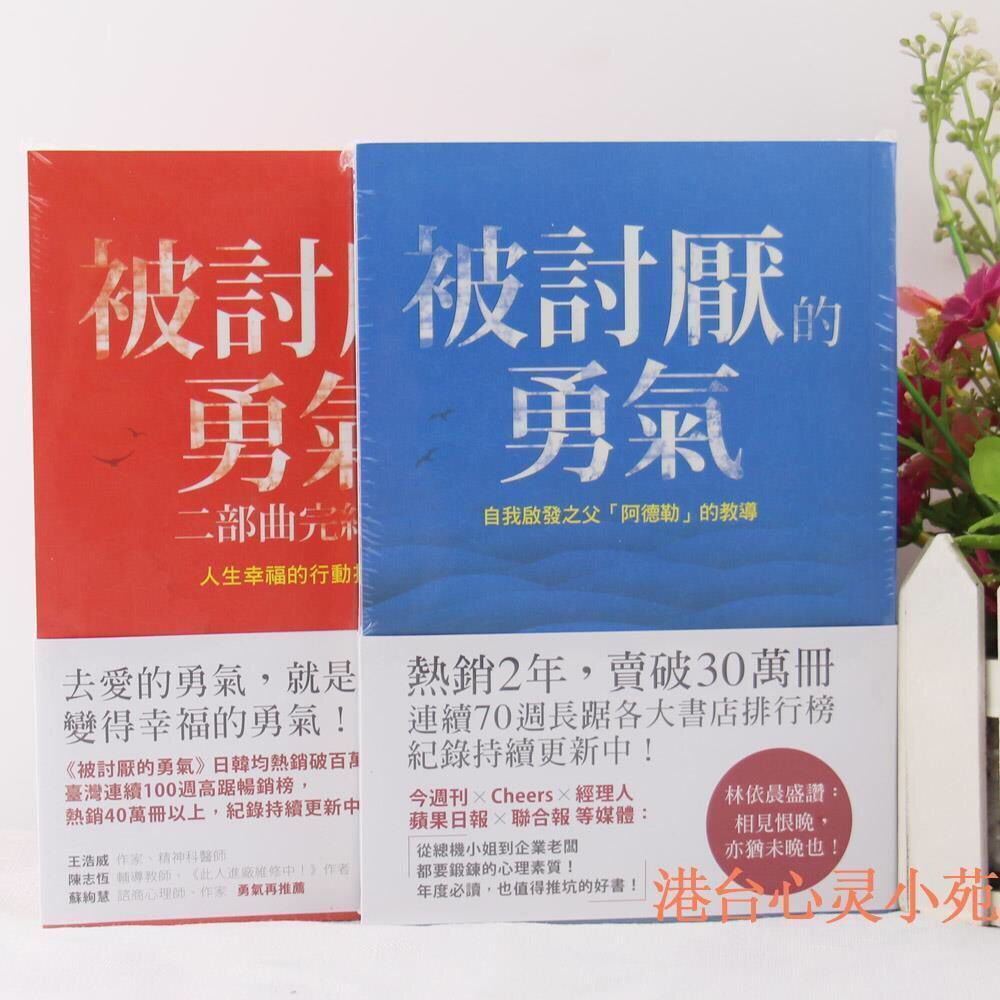 現貨現貨被討厭的勇氣一二部曲完結篇 人生幸福的行動指南岸見一郎 蝦皮購物