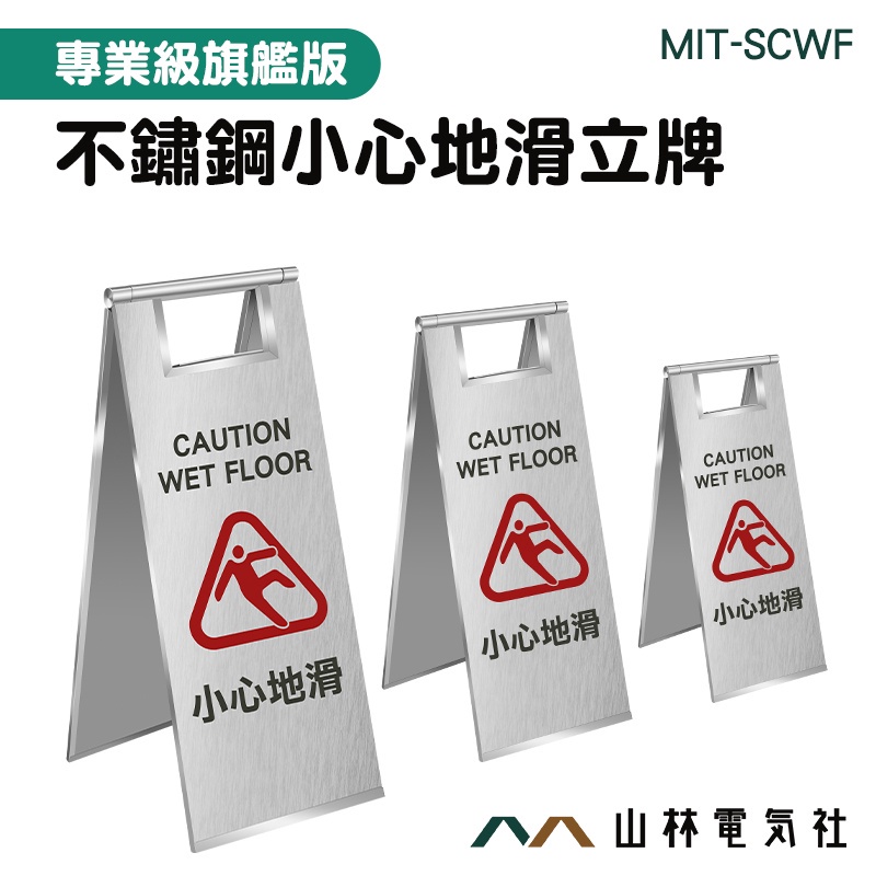 『山林電氣社』指示牌 小心地滑 室內警示牌 不鏽鋼告示牌 大樓百貨商場 MIT-SCWF 標語 立牌