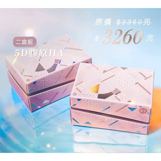 2025週年慶臺灣綠金新版🆕5D膠原HA🆕升級加量版補貨到膠原蛋白