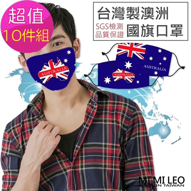 MI MI LEO台灣製澳洲國旗口罩-超值10入組