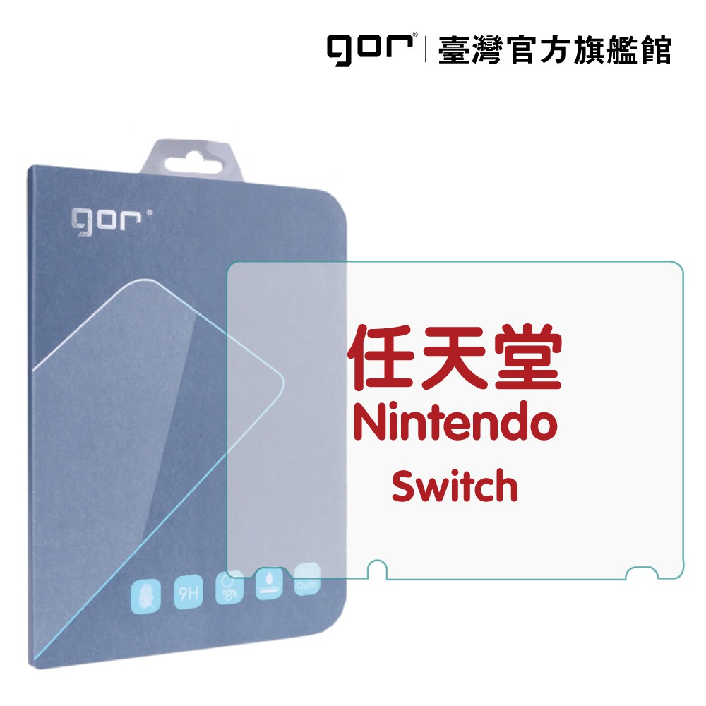 【GOR保護貼】任天堂 Nintendo Switch 9H鋼化玻璃保護貼 遊戲主機螢幕 公司貨