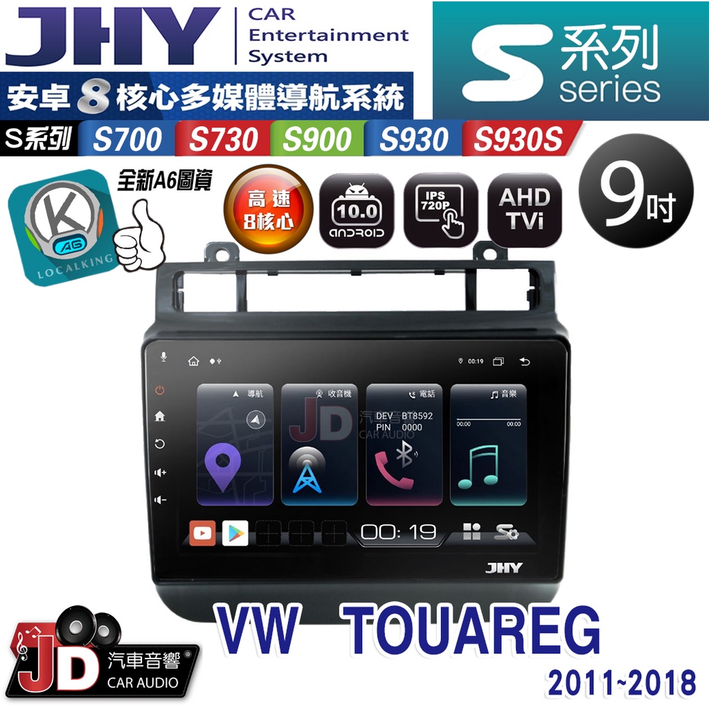 【JD汽車音響】JHY S700/S730/S900/S930/S930S 福斯VW TOUAREG 11-18 安卓機