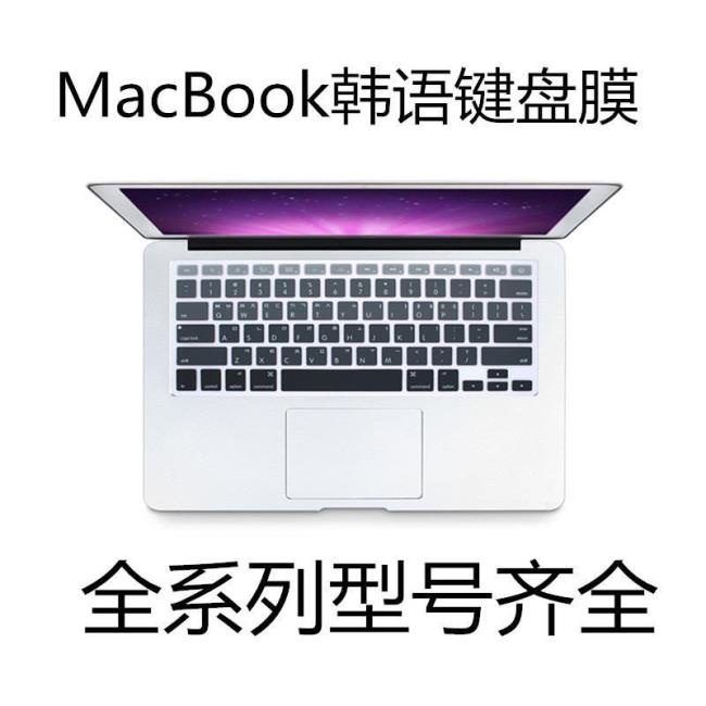 適用蘋果筆記本韓語鍵盤膜macbook air 13.3寸新款Pro韓語保護膜 nhJo