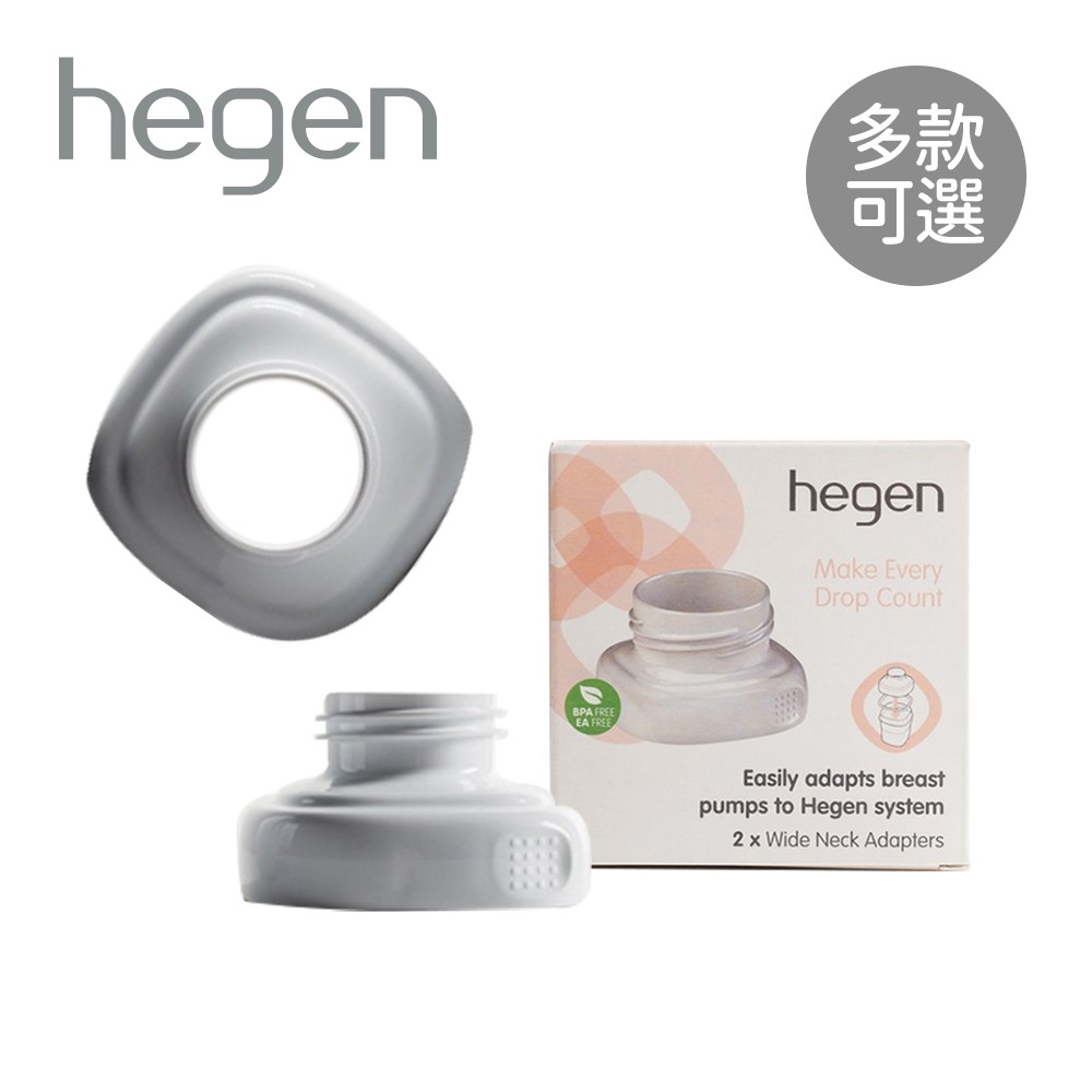 hegen 最美時光擠奶器轉接環 標準徑 大口徑 (兩入組) 吸乳器配件 擠奶器配件 【YODEE優迪】