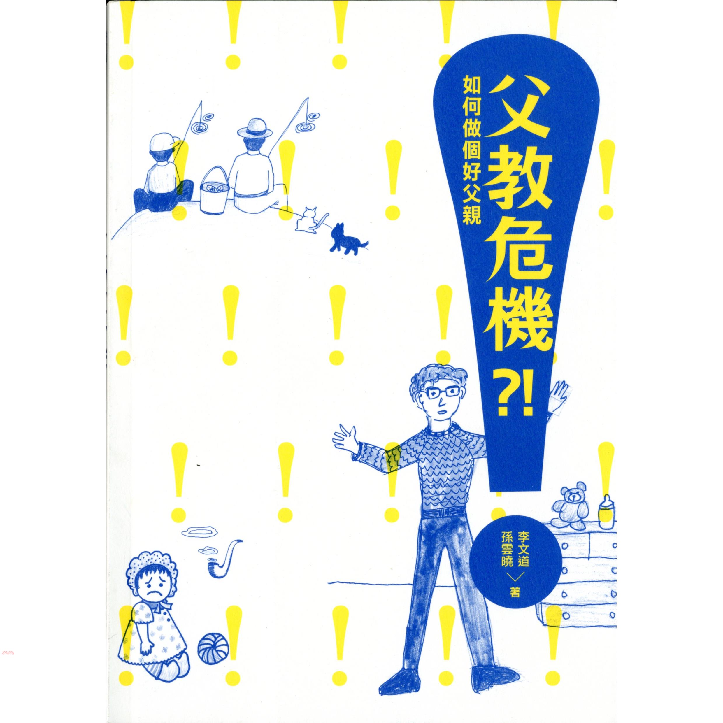 父教危機?!如何做個好父親