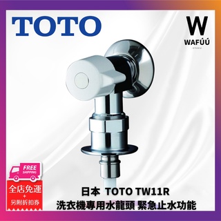 日本 TOTO TW11R 洗衣機專用水龍頭 緊急止水功能