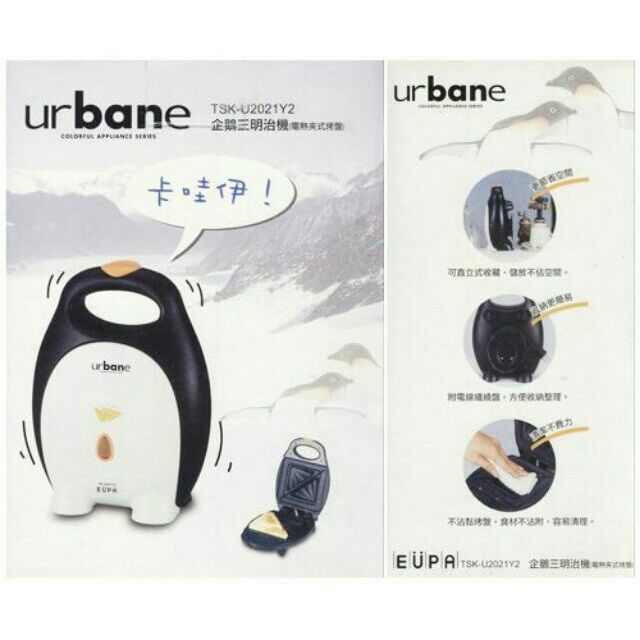 urbane 日本企鵝三明治機