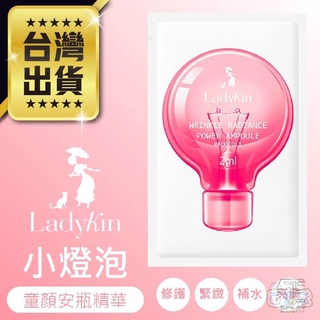 滿額免運✈韓國正品【小燈泡童顏安瓶精華】LadyKin 蕾蒂金童顏小燈泡 補水 保濕精華液 童顏精華液【DQ046】