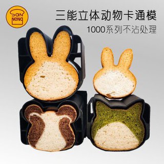 【水蘋果烘焙材料】造型 土司盒 熊 貓 兔 低糖 吐司模 SN2410 2411 2412 三能 W-058