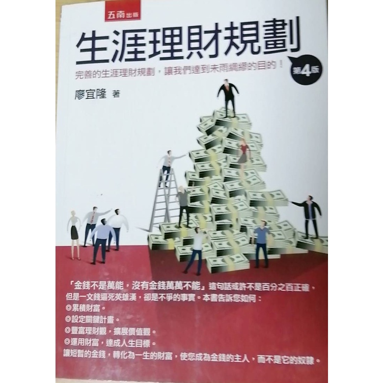 生涯理財規劃  廖宜隆著  五南圖書出版 二手書   財務規劃  商業理財