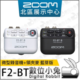 數位小兔【ZOOM F2-BT 微型錄音機+領夾麥克風組 藍芽版 黑/白色】公司貨 便攜 藍芽 續航14小時 錄音機