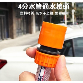 【現貨】4分水管 快速接頭 轉接頭 ABS材質 連線不漏水！ 1/2 水龍頭奶嘴快接 四分 通水接 塑膠快接