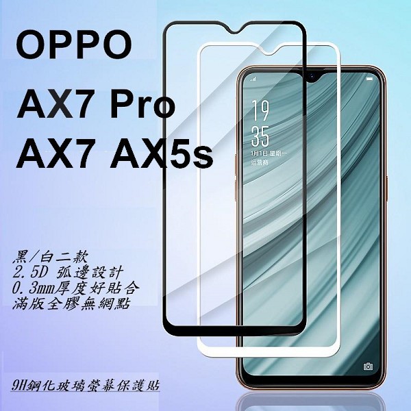 OPPO 滿版玻璃貼 保護貼 適用 OPPO AX5 AX5s AX7 R17 Pro 全膠無網點