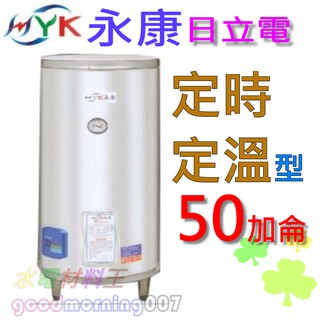 ☆水電材料王☆日立電 定時定溫型 EH-50AT 立地式 不鏽鋼 電熱水器 永康50 加侖 單相 部份地區免運