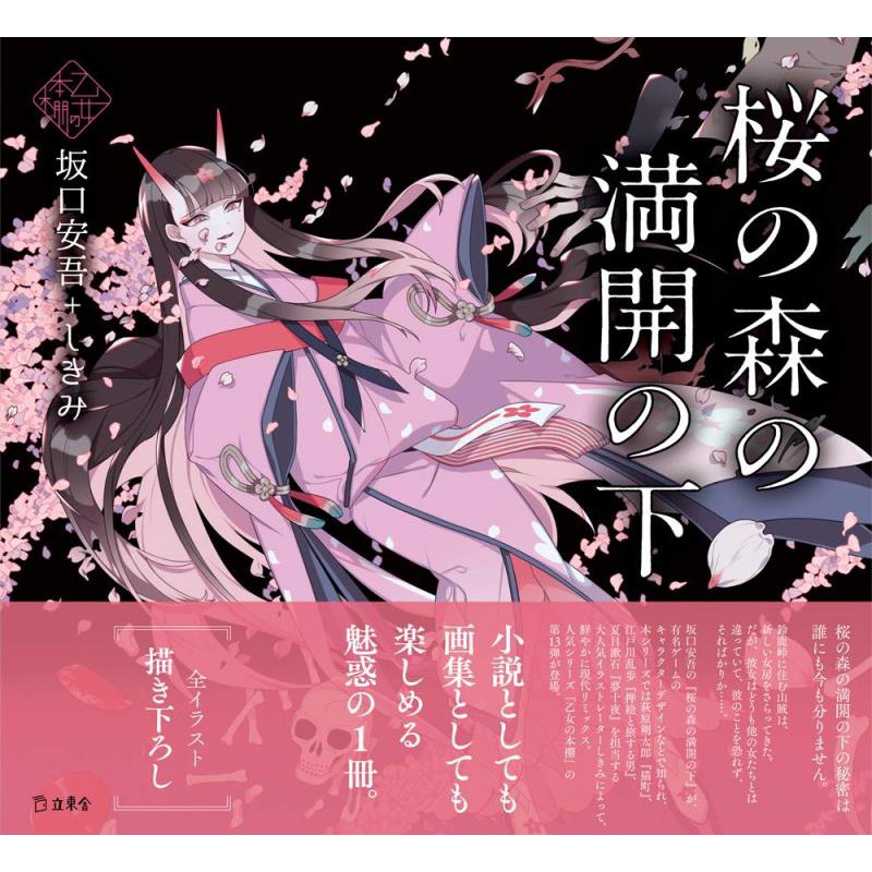 日本原版桜の森の満開の下 立東舎乙女の本棚 坂口安吾 小包紙模型繪 蝦皮購物