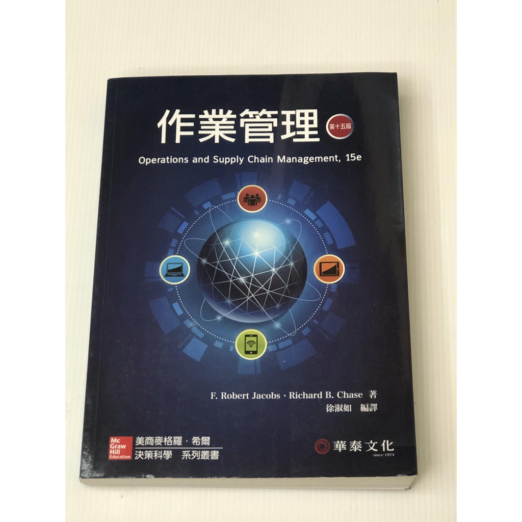 作業管理(15版) 華泰文化
