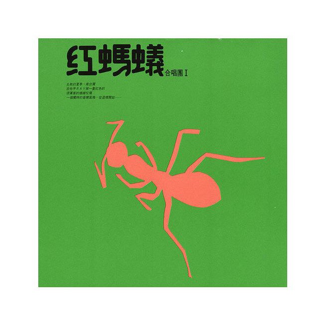合友唱片 紅螞蟻合唱團  紅螞蟻合唱團1 愛情釀的酒 黑膠唱片 LP