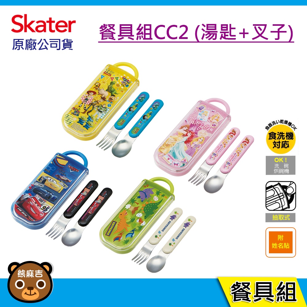 現貨 Skater 餐具組 CC2 (湯匙+叉子)｜2合1餐具｜公主｜恐龍｜附姓名貼｜日本製｜兒童餐具｜原廠公司貨