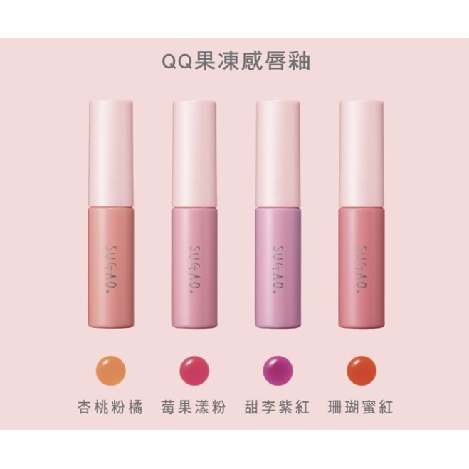 Sugao Qq果凍感唇釉4 7ml 4種顏色 蝦皮購物
