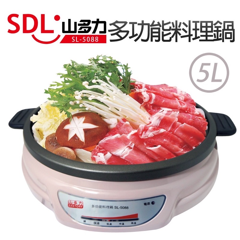 台北市可面交【SDL 山多力】5L多功能料理鍋(SL-5088)