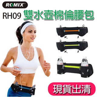 [現貨出清] ROMIX 雙水壺運動腰包 RH09 運動揹包 腰包 小揹包 手機包 隨身包 戶外用品 運動 水壺包