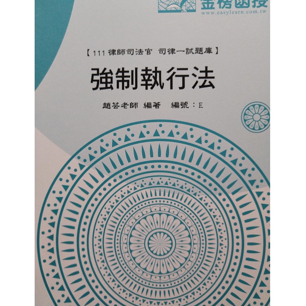 金榜函授 111年律師司法官 司律一試  強制執行法