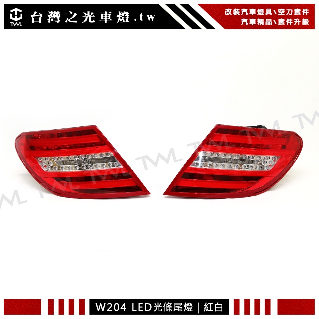 &lt;台灣之光&gt;全新BENZ W204 C200 C350 AMG 08 09 10年仿後期款LED紅白光柱尾燈組 台灣製