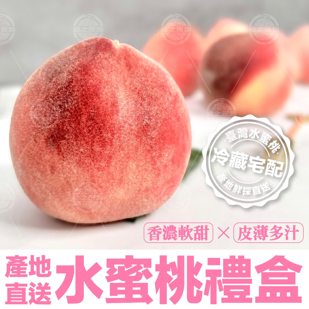 綠之果物現貨 水蜜桃紅玉水蜜桃台灣水蜜桃水蜜桃禮盒6 8粒 蝦皮購物