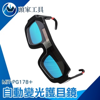 《頭家工具》自動變光 焊接眼鏡 護目鏡 焊工防護 自動變光 電焊眼鏡 變光眼鏡 MIT-PG178+ 防護眼鏡